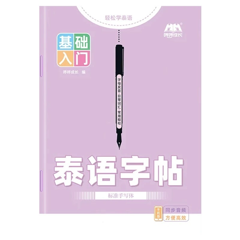 Chinese Calligraphy Practice Book - Cahier d'écriture thaïlandaise, script standard pour